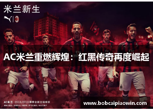 AC米兰重燃辉煌：红黑传奇再度崛起