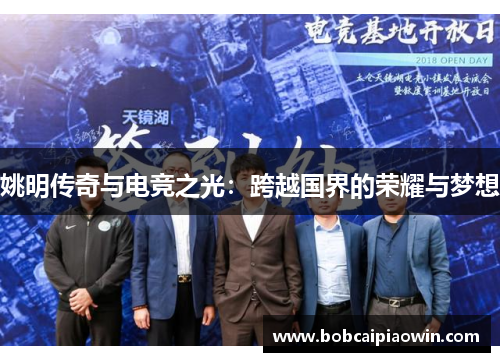 姚明传奇与电竞之光：跨越国界的荣耀与梦想