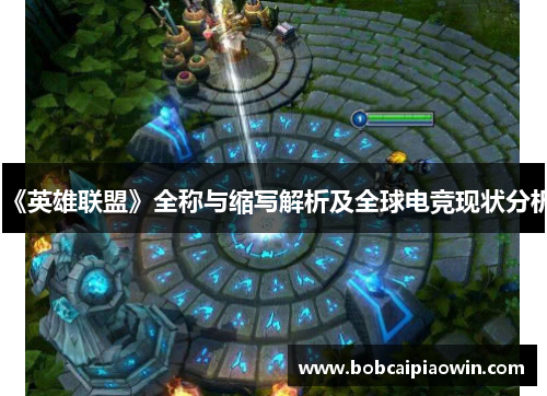 《英雄联盟》全称与缩写解析及全球电竞现状分析