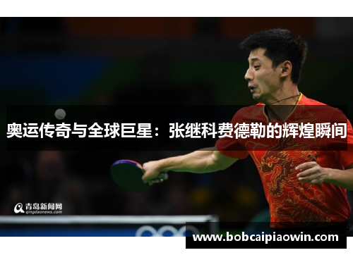 奥运传奇与全球巨星：张继科费德勒的辉煌瞬间