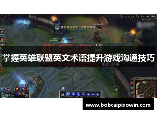 掌握英雄联盟英文术语提升游戏沟通技巧