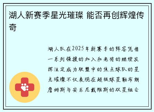 湖人新赛季星光璀璨 能否再创辉煌传奇