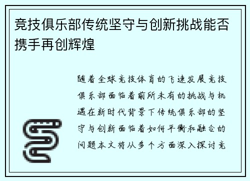 竞技俱乐部传统坚守与创新挑战能否携手再创辉煌