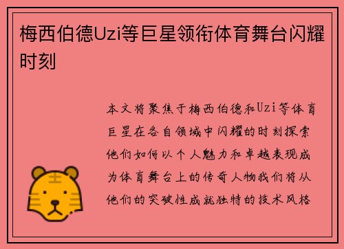 梅西伯德Uzi等巨星领衔体育舞台闪耀时刻