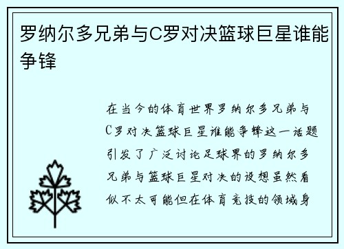 罗纳尔多兄弟与C罗对决篮球巨星谁能争锋