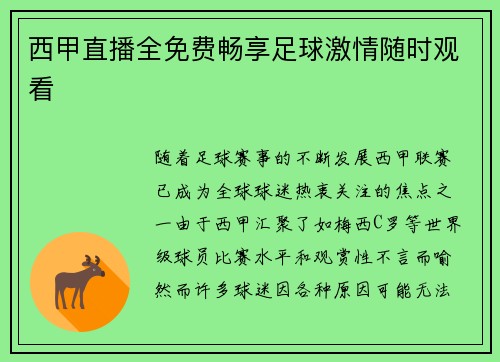 西甲直播全免费畅享足球激情随时观看
