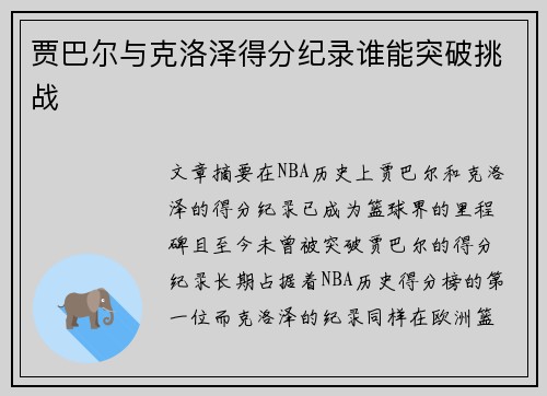 贾巴尔与克洛泽得分纪录谁能突破挑战