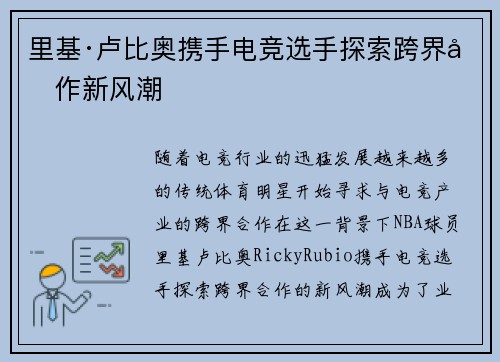 里基·卢比奥携手电竞选手探索跨界合作新风潮