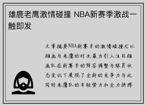 雄鹿老鹰激情碰撞 NBA新赛季激战一触即发