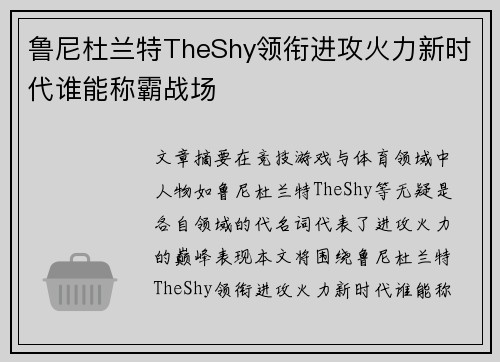 鲁尼杜兰特TheShy领衔进攻火力新时代谁能称霸战场