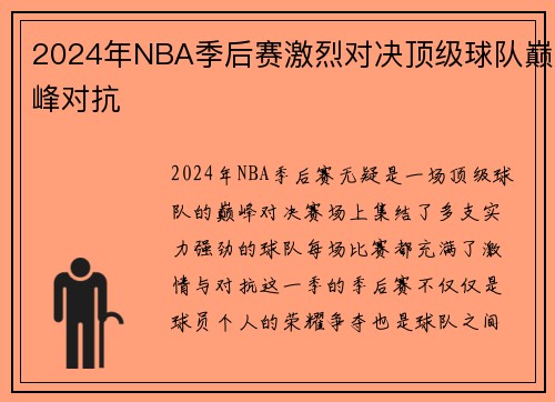 2024年NBA季后赛激烈对决顶级球队巅峰对抗