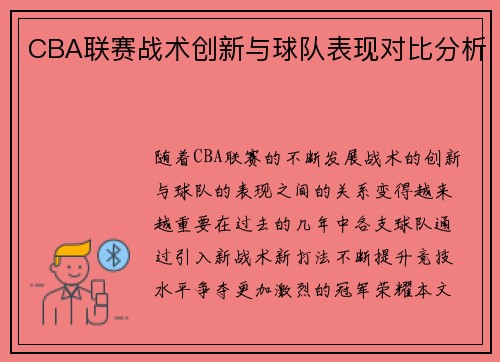 CBA联赛战术创新与球队表现对比分析