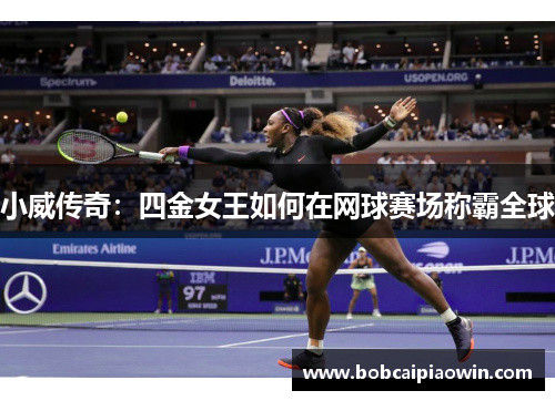 小威传奇：四金女王如何在网球赛场称霸全球