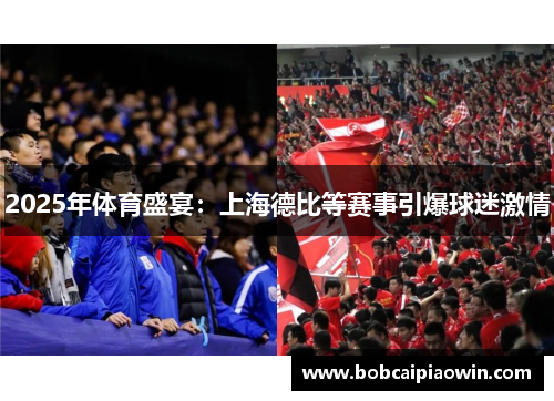 2025年体育盛宴：上海德比等赛事引爆球迷激情