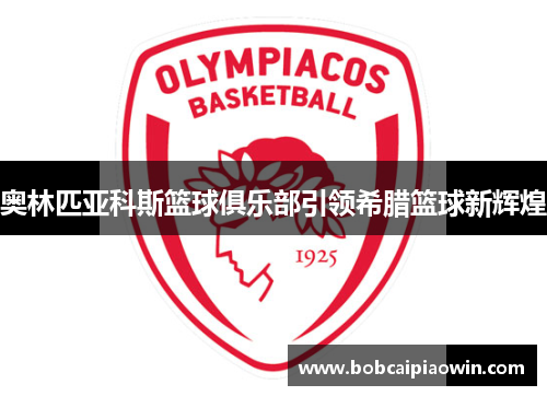 奥林匹亚科斯篮球俱乐部引领希腊篮球新辉煌
