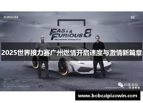 2025世界接力赛广州燃情开启速度与激情新篇章