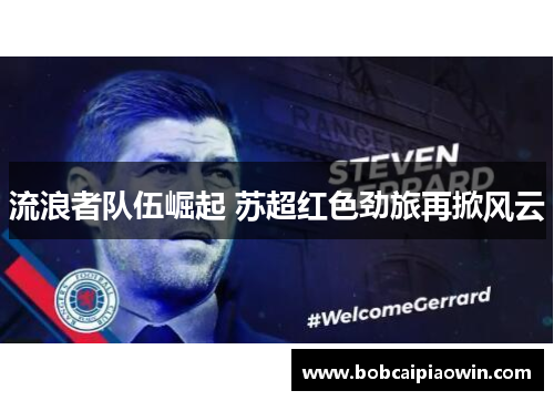 流浪者队伍崛起 苏超红色劲旅再掀风云