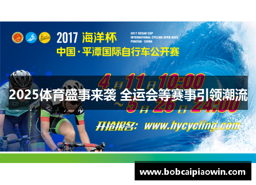 2025体育盛事来袭 全运会等赛事引领潮流