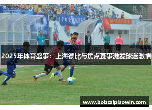 2025年体育盛事：上海德比与焦点赛事激发球迷激情