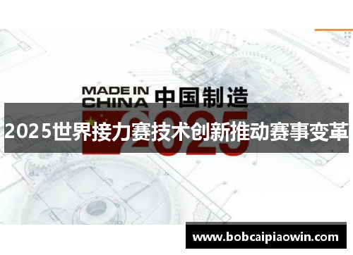2025世界接力赛技术创新推动赛事变革