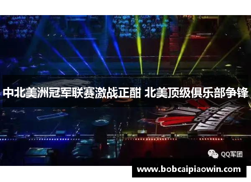 中北美洲冠军联赛激战正酣 北美顶级俱乐部争锋