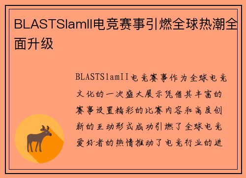 BLASTSlamII电竞赛事引燃全球热潮全面升级