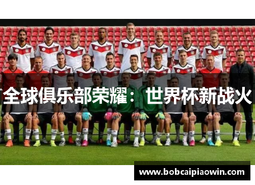 全球俱乐部荣耀：世界杯新战火
