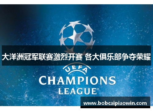 大洋洲冠军联赛激烈开赛 各大俱乐部争夺荣耀