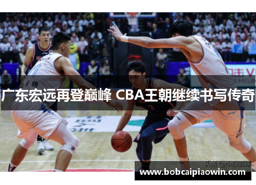 广东宏远再登巅峰 CBA王朝继续书写传奇