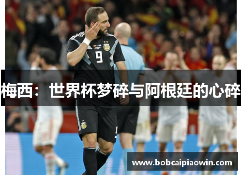 梅西：世界杯梦碎与阿根廷的心碎