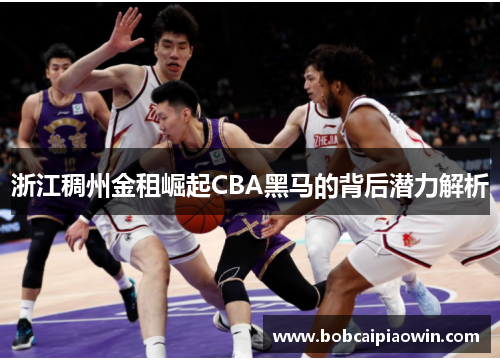 浙江稠州金租崛起CBA黑马的背后潜力解析