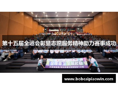 第十五届全运会彰显志愿服务精神助力赛事成功