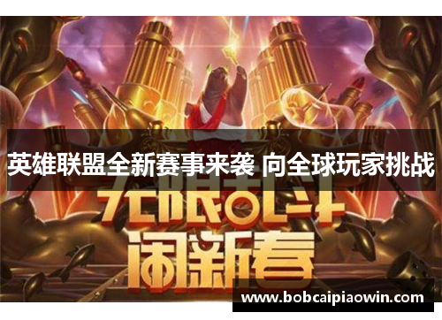 英雄联盟全新赛事来袭 向全球玩家挑战