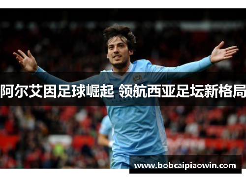 阿尔艾因足球崛起 领航西亚足坛新格局