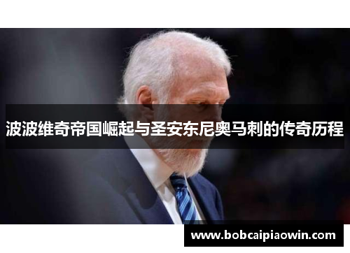 波波维奇帝国崛起与圣安东尼奥马刺的传奇历程