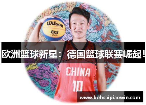 欧洲篮球新星：德国篮球联赛崛起！
