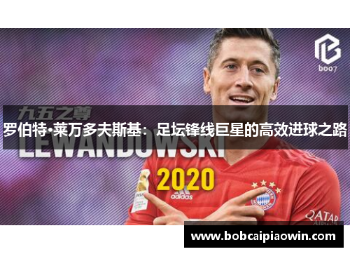 罗伯特·莱万多夫斯基：足坛锋线巨星的高效进球之路