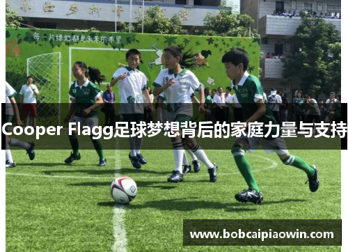 Cooper Flagg足球梦想背后的家庭力量与支持