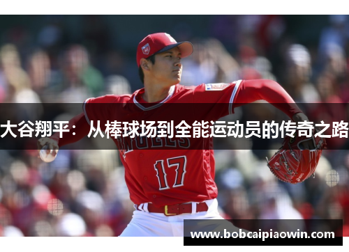 大谷翔平：从棒球场到全能运动员的传奇之路