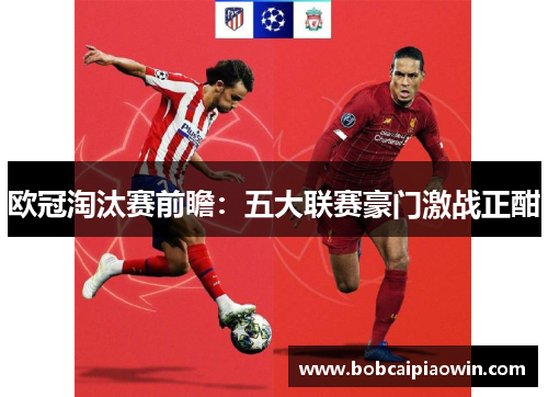 欧冠淘汰赛前瞻：五大联赛豪门激战正酣