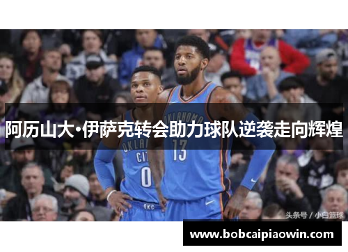 阿历山大·伊萨克转会助力球队逆袭走向辉煌
