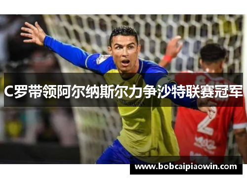 C罗带领阿尔纳斯尔力争沙特联赛冠军
