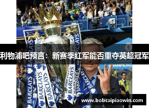 利物浦吧预言：新赛季红军能否重夺英超冠军