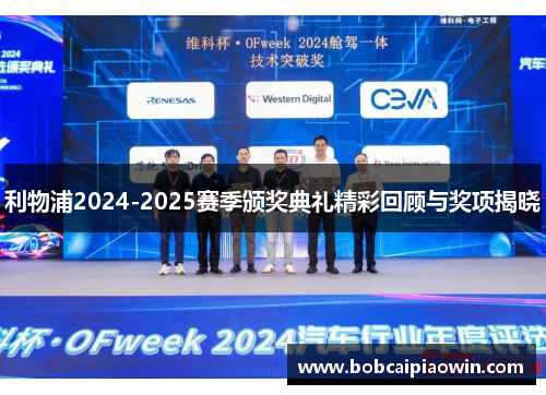 利物浦2024-2025赛季颁奖典礼精彩回顾与奖项揭晓