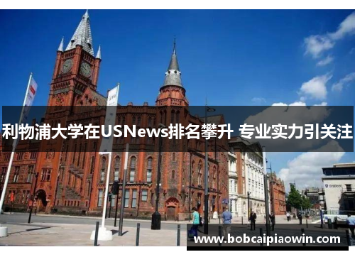 利物浦大学在USNews排名攀升 专业实力引关注