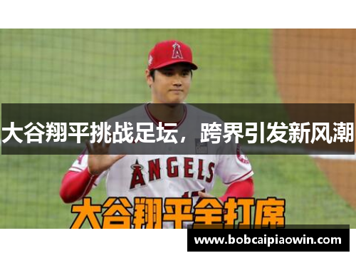 大谷翔平挑战足坛，跨界引发新风潮