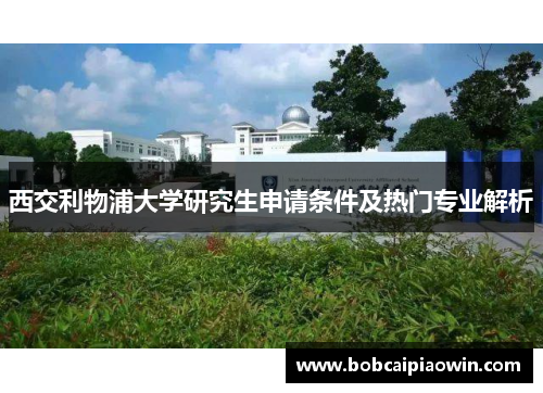 西交利物浦大学研究生申请条件及热门专业解析