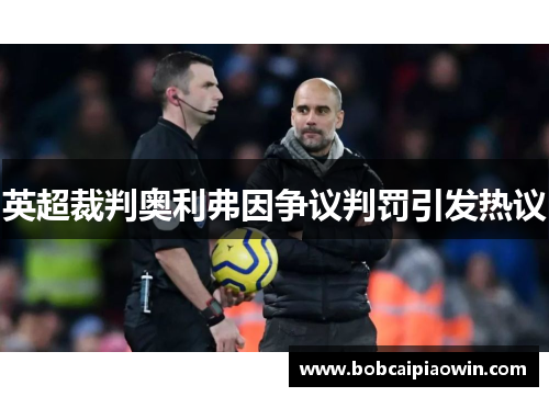 英超裁判奥利弗因争议判罚引发热议