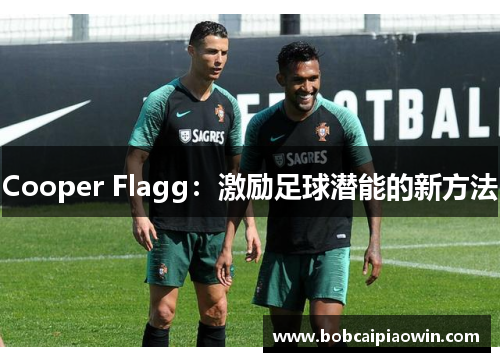 Cooper Flagg：激励足球潜能的新方法