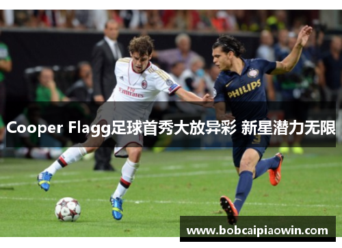 Cooper Flagg足球首秀大放异彩 新星潜力无限